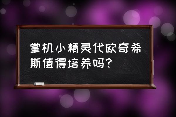 口袋妖怪代欧奇希斯怎么抓 掌机小精灵代欧奇希斯值得培养吗？