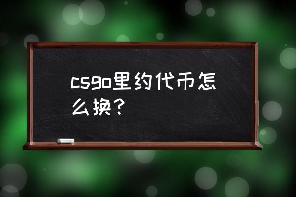 csgo钻石币获得条件 csgo里约代币怎么换？