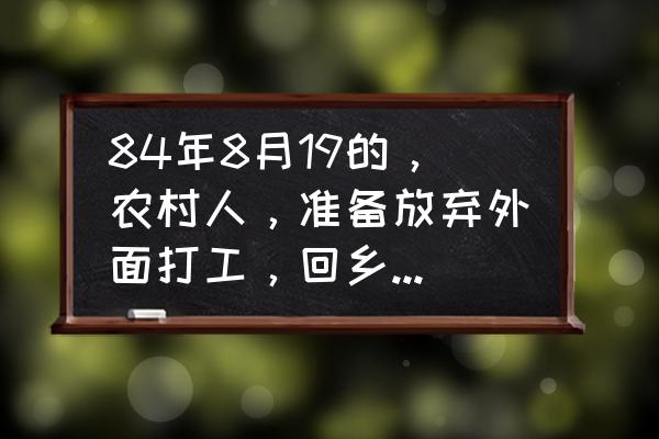 收购的中药材没有销路怎么办 84年8月19的，农村人，准备放弃外面打工，回乡做地龙药材，能不能行？