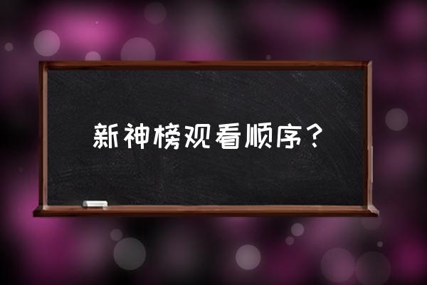 王者荣耀杨戬走哪一路 新神榜观看顺序？