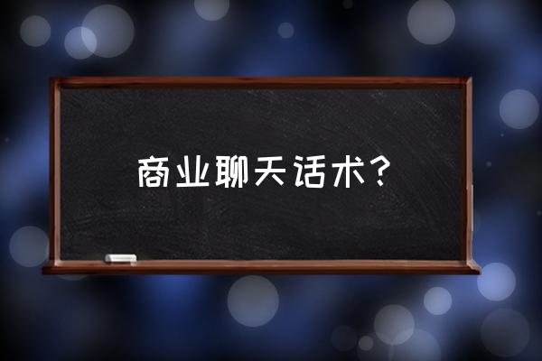 让人信任的话术 商业聊天话术？