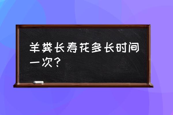 羊粪养花的肥料放多少合适 羊粪长寿花多长时间一次？