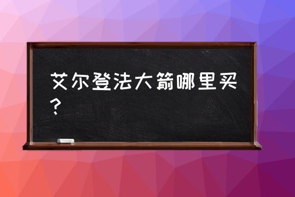 艾尔登法环结冰武器在哪 艾尔登法大箭哪里买？