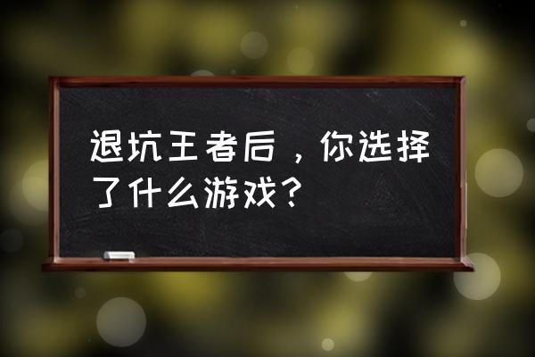 一起来捉妖如何增加强度 退坑王者后，你选择了什么游戏？