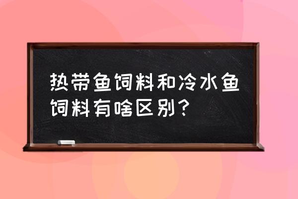 观赏鱼用贵的饲料还是便宜饲料 热带鱼饲料和冷水鱼饲料有啥区别？