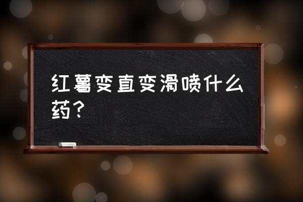 红薯控旺的最佳方法 红薯变直变滑喷什么药？