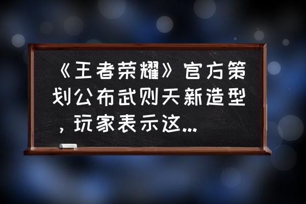 王者荣耀嫦娥新皮肤出场动画 《王者荣耀》官方策划公布武则天新造型，玩家表示这不是女皇而是宫女，你怎么看？