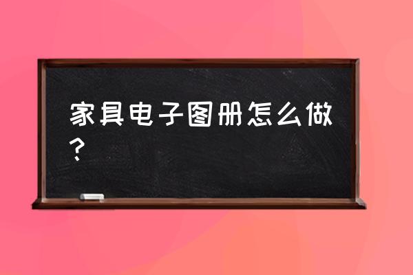 好看的企业画册是怎么设计出来的 家具电子图册怎么做？