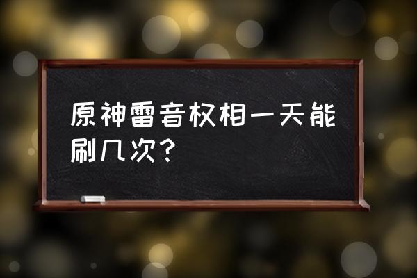 雷音权现在地图哪个位置 原神雷音权相一天能刷几次？