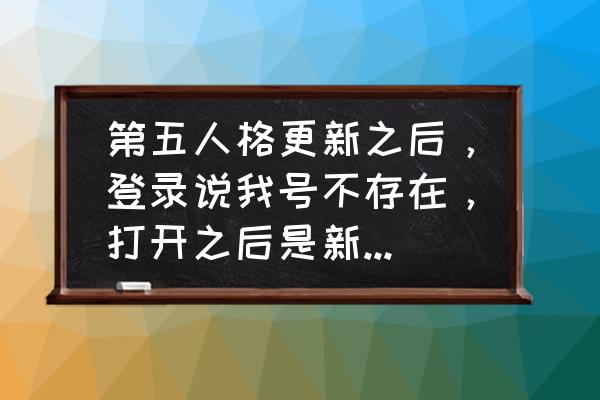 第五人格为什么看不了回放录像 第五人格更新之后，登录说我号不存在，打开之后是新手教程？