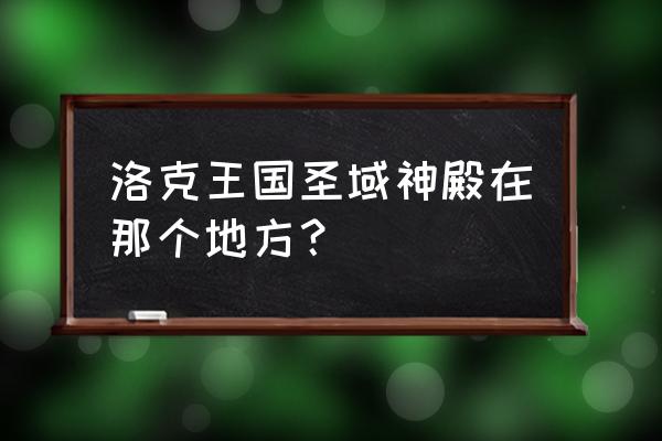 洛克王国进入神殿需要什么条件 洛克王国圣域神殿在那个地方？