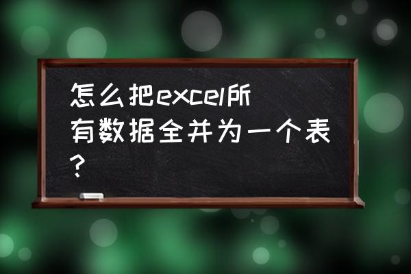 考勤表里套用的公式 怎么把excel所有数据全并为一个表？