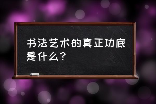 怎么进行三法线上答题 书法艺术的真正功底是什么？