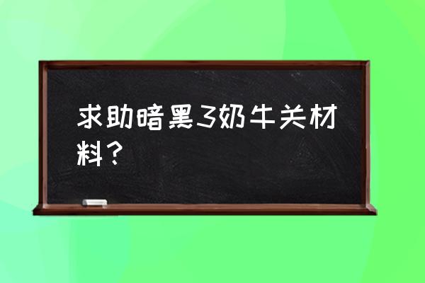 洛克王国黑教堂怎么获得图纸 求助暗黑3奶牛关材料？