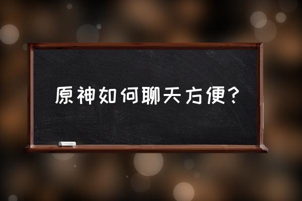 原神怎么跟别人聊天 原神如何聊天方便？