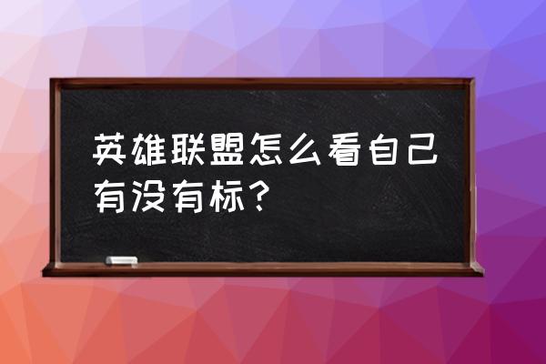 英雄联盟在哪儿看自己的排名 英雄联盟怎么看自己有没有标？