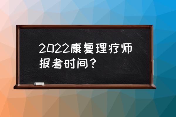 国内认证的中医康复理疗师怎么考 2022康复理疗师报考时间？