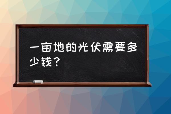 怎样安装一亩田官方版本 一亩地的光伏需要多少钱？