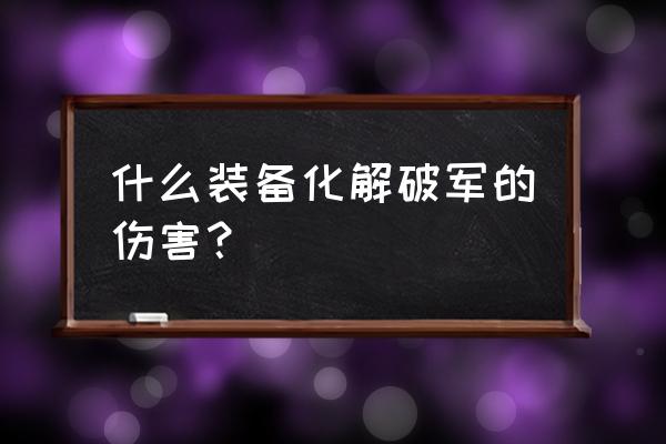 dota2巫妖的寒冰尖柱怎么释放 什么装备化解破军的伤害？