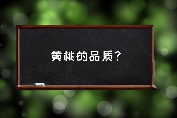 黄桃怎么挑才是最甜的 黄桃的品质？