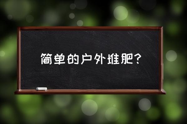 我的世界手机版堆肥箱怎么用 简单的户外堆肥？