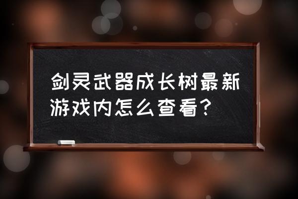 剑灵水月青钢短刀哪里买 剑灵武器成长树最新游戏内怎么查看？