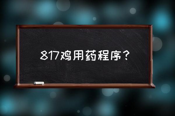 鸡病最难治的四个阶段 817鸡用药程序？