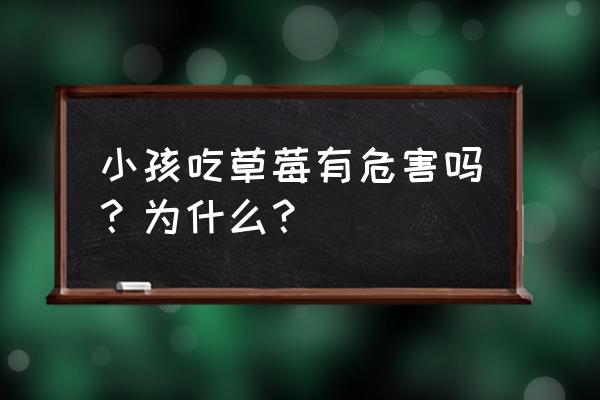 大草莓有激素吗 小孩吃草莓有危害吗？为什么？