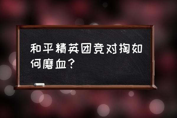 和平精英滑步设置 和平精英团竞对掏如何磨血？