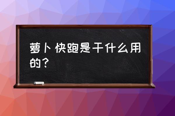 跑酷用什么app 萝卜快跑是干什么用的？