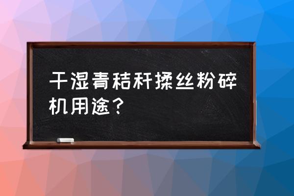 铡草机不喷草怎么办 干湿青秸秆揉丝粉碎机用途？