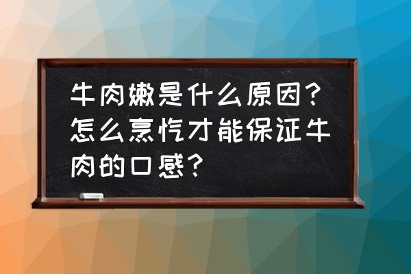 如何正确判断牛的年龄 牛肉嫩是什么原因？怎么烹饪才能保证牛肉的口感？