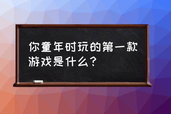 8090年代沙包怎么玩 你童年时玩的第一款游戏是什么？