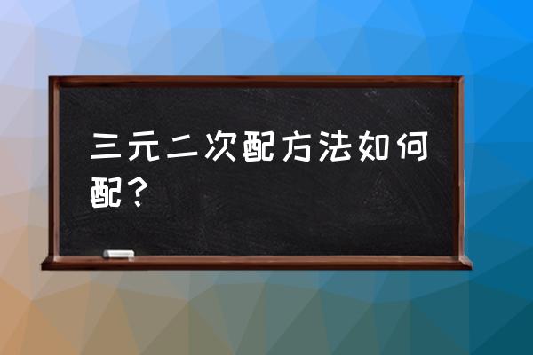 配凑法的四大技巧 三元二次配方法如何配？