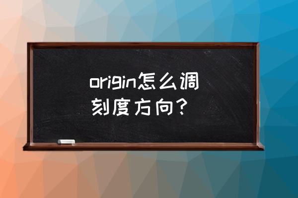 origin怎样增加任意位置的刻度 origin怎么调刻度方向？