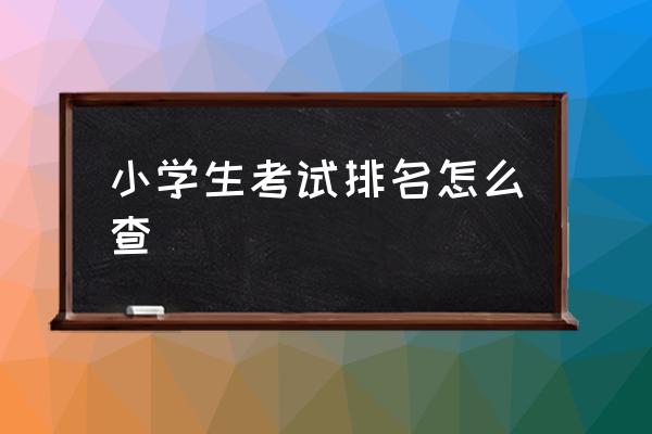 如何在支付宝查看高考成绩步骤 小学生考试排名怎么查