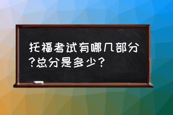 托福考试步骤 托福考试有哪几部分?总分是多少？